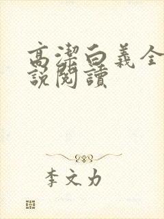 高洁白义全文小说阅读