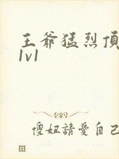 王爷猛烈顶弄h1v1