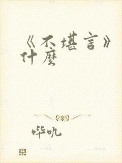 《不堪言》讲的什么