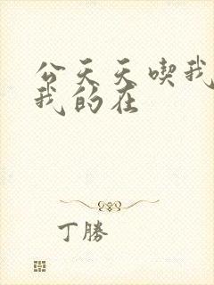 公天天吃我奶躁我的在封面