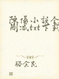 陈伤小说全文无删减txt下载封面