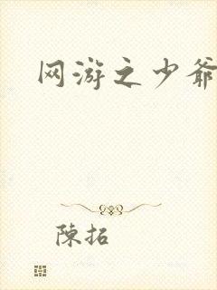 网游之少爷天下