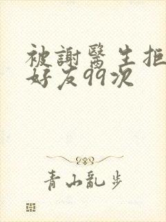 被谢医生拒绝加好友99次