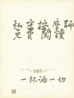 私密按摩师小说免费 阅读