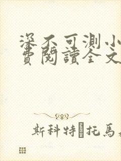 深不可测小说免费阅读全文笔趣阁