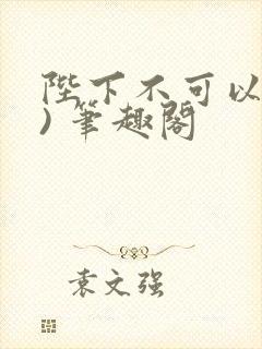 陛下不可以(限) 笔趣阁