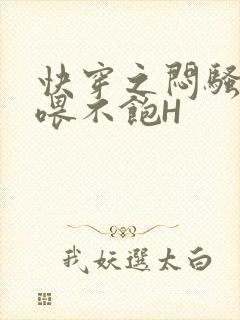 快穿之闷骚男主喂不饱H封面