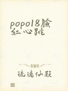 popo18脸红心跳