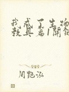 我成了生物课的教具篇1关键词