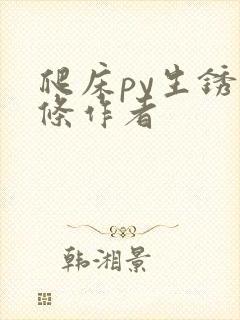 爬床py生锈发条作者