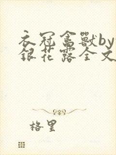 衣冠禽兽by金银花露全文免费阅读笔趣阁封面