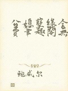 公媳孽缘全文免费笔趣阁无弹窗