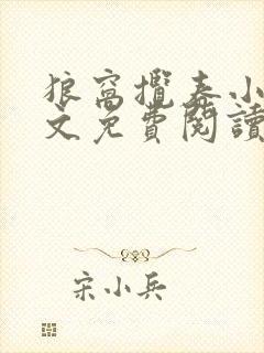 狼窝揽春小说全文免费阅读笔趣阁最新章节