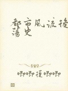 都市风流后宫艳荡史封面