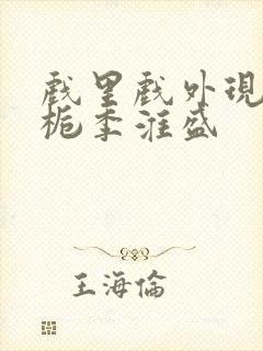 戏里戏外现场林栀季淮盛