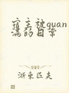 宿主被guan满的日常
