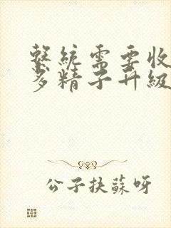 系统需要收集n多精子升级