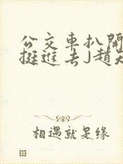 公交车扒开稚嫩挺进去J赵知梨