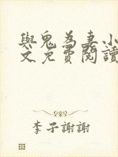 与鬼为妻小说全文免费阅读