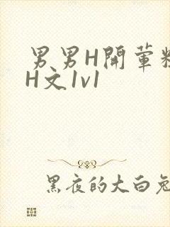 男男H开荤粗肉H文1v1