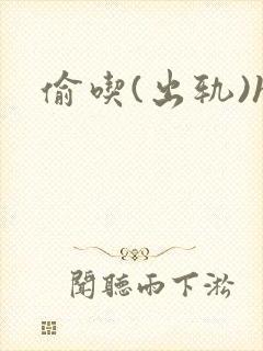 偷吃(出轨)h封面