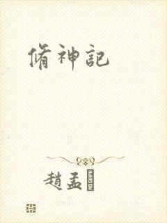 修神记
