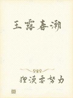玉露春潮