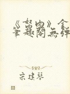 《胬肉》金银花笔趣阁无弹窗封面