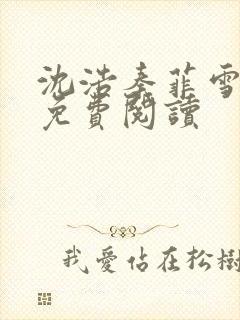 沈浩秦菲雪小说免费阅读