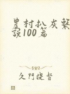 农村扒灰系列小说100篇