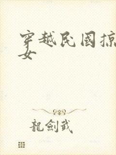 穿越民国掠夺美女