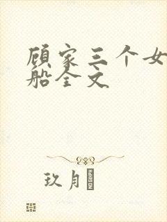 顾家三个女儿小船全文