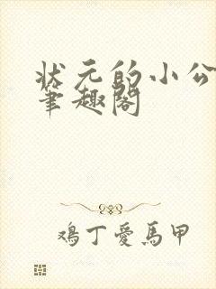 状元的小公主 笔趣阁