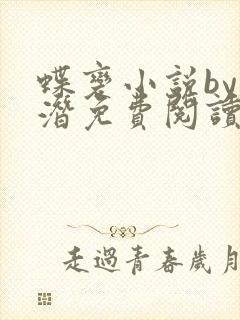 蝶变小说by麟潜免费阅读无弹窗笔趣