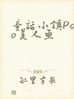 童话小镇Popo美人鱼封面