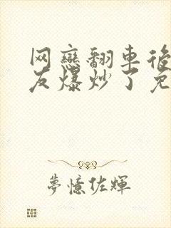 网恋翻车后被室友爆炒了免费阅读