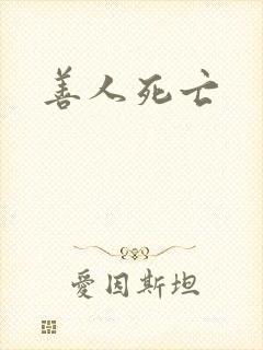 善人死亡