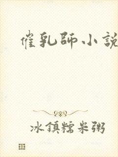 催乳师小说