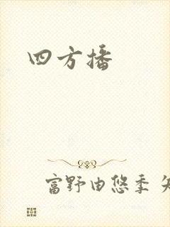 四方播