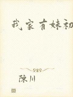 我家有妹初长成