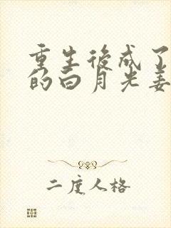 重生后成了皇帝的白月光姜蜜