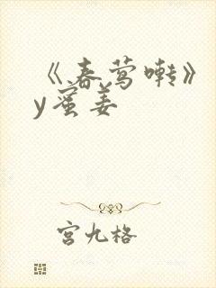 《春莺啭》 by蜜姜