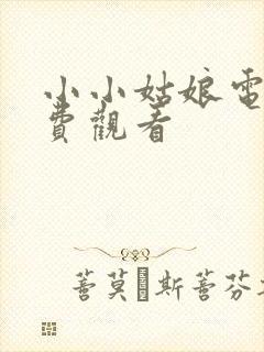 小小姑娘电影免费观看