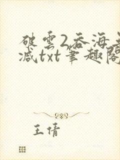 破云2吞海无删减txt笔趣阁