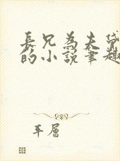 长兄为夫黛珂妃的小说笔趣阁全文