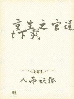 重生之官道txt下载