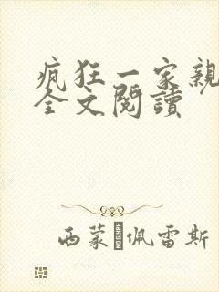 疯狂一家亲徐海全文阅读