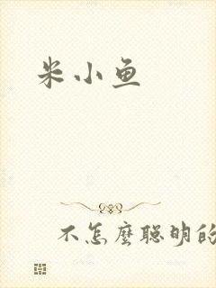 米小鱼