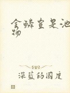 金鳞岂是池中之物