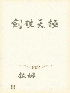 剑破天极